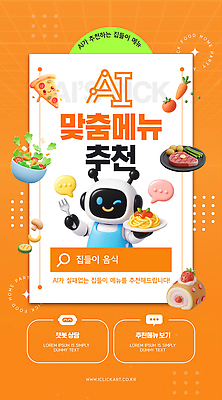 템플릿 음식 가정 기술 경고 요리 스크린 정보 선택 서비스 메뉴 추천 집들이 사용자 AI_인공지능 이미지템플릿 AI파일 컨셉 파일형식 벡터