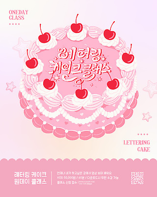 템플릿 디자인 교육 포스터 재료 설명 이벤트 케이크 식사 정보 달콤 공예 만들기 클래스 원데이클래스 이미지템플릿 AI파일 모션 디저트 취미 맛 파일형식 벡터