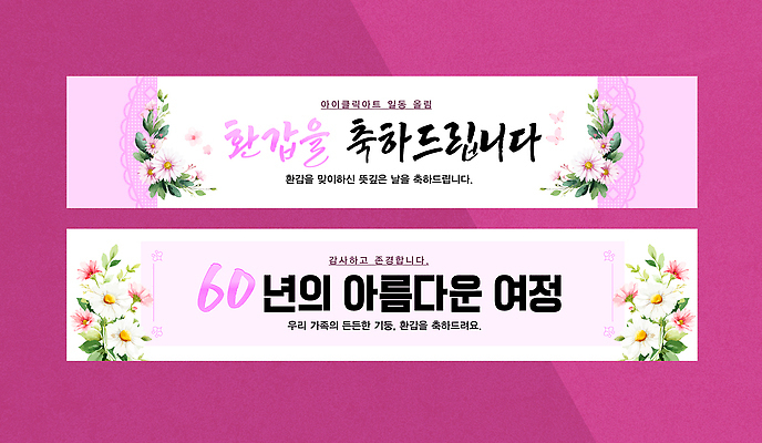 식물 템플릿 배너 기념일 아시아 컨셉 관계 이벤트 가로 세트 파일형식 벡터 환갑잔치 축하 메시지 꽃 장식 기념 가족 축제 한국 AI파일 현수막 배너세트 가로배너 배너템플릿