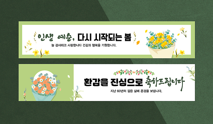 식물 템플릿 배너 계절 기념일 감정 다수 컨셉 사람 가로 세트 파일형식 벡터 봄 건강 환경 축하 이벤트 꽃 메시지 장식 여러명 기도 공간 사랑 AI파일 환갑잔치 현수막 배너세트 가로배너 배너템플릿