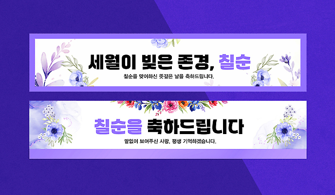 식물 템플릿 배너 기념일 노년 컬러 컨셉 가로 세트 파일형식 벡터 70대 축하 메시지 꽃 장식 보라색 문자 디자인 이벤트 기념 전통 생일 AI파일 칠순잔치 현수막 배너세트 가로배너 배너템플릿