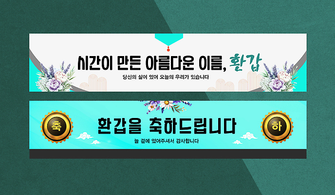 식물 템플릿 배너 기념일 아시아 컨셉 사람 이벤트 가로 세트 파일형식 벡터 환갑잔치 축하 꽃 장식 메시지 디자인 컬러 기념 성인 파티 전통 한국 AI파일 현수막 배너세트 가로배너 배너템플릿