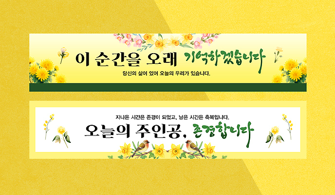 식물 템플릿 배너 컬러 다수 컨셉 사람 생활 가로 세트 파일형식 벡터 메시지 축하 오늘 추억 순간 라이프 꽃 노란색 디자인 이벤트 기념 여러명 AI파일 현수막 배너세트 가로배너 배너템플릿