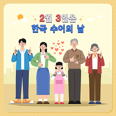 감정 아시아 컨셉 관계 사람 이벤트 사회이슈 파일형식 벡터 한국 소통 가족 사랑 어린이 성인 행복 문화 그림 수화언어 참여 기념일 표현 다문화 이야기 교육 AI파일 일러스트 국내일러스트