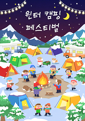 자연요소 계절 감정 음식 다수 레저 문화예술 산 캠핑도구 사람 캠핑 공구 생태계 파일형식 벡터 겨울 축제 텐트 불 여러명 음악 즐거움 산속 캠핑장 드릴 놀이 모임 외식 자연 여행 바비큐 AI파일 일러스트 국내일러스트