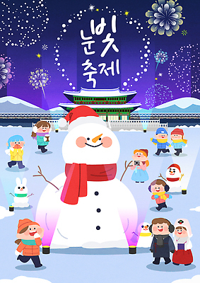 계절 감정 스포츠 다수 관계 놀이 눈_날씨 표정 사람 싸움 파일형식 벡터 눈사람 축제 설원 여러명 모션 불꽃놀이 겨울 이벤트 즐거움 웃음 가족 친구 모임 겨울스포츠 눈싸움 동심 방문객 전통 문화 AI파일 일러스트 국내일러스트