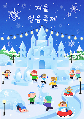 자연요소 계절 기념일 감정 얼음 파일형식 벡터 얼음조각 겨울 조각 눈사람 모션 놀이 크리스마스 축제 조명 기념물 캐릭터 즐거움 기쁨 동물 컬러 AI파일 일러스트 국내일러스트