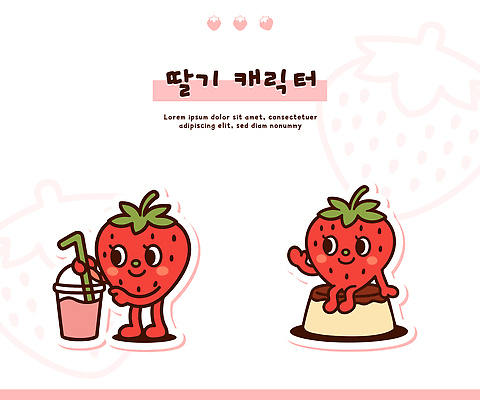 캐릭터 음료 컬러 과일 일러스트 놀이 딸기 디저트 이야기 친구 장난감 귀여움 즐거움 만들기 푸딩 가벼움 상상력 일러캐릭터 AI파일 감정 음식 컨셉 관계 모션 무게 파일형식 벡터