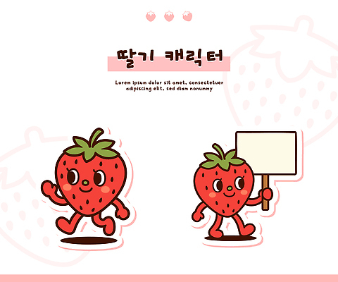 캐릭터 디자인 컬러 백그라운드 과일 일러스트 모션 딸기 간판 표정 걷기 귀여움 원형 생김새 일러캐릭터 AI파일 도형 컨셉 파일형식 벡터