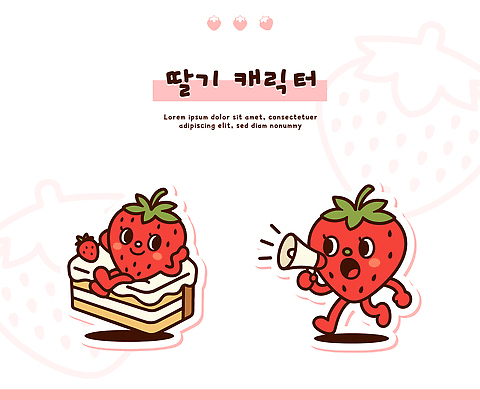 캐릭터 디자인 음식 컬러 스티커 과일 일러스트 모션 딸기 디저트 세트 귀여움 케이크 소리 메시지 즐거움 이미지 창작 일러캐릭터 AI파일 감정 컨셉 파일형식 벡터