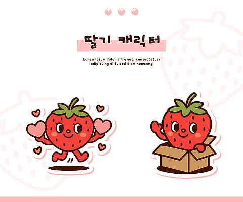 캐릭터 디자인 어린이 컬러 과일 일러스트 모션 놀이 딸기 표정 사랑 그래픽 친구 상자 귀여움 우정 활발 즐거움 상상력 일러캐릭터 AI파일 감정 컨셉 관계 사람 파일형식 벡터