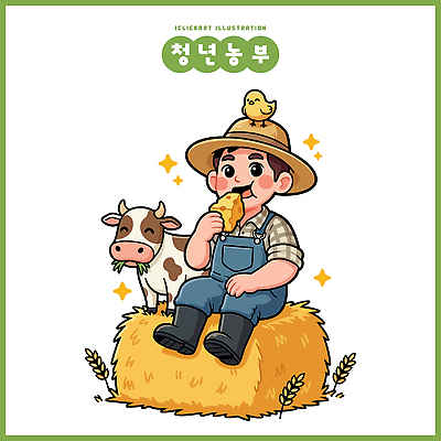 동물 남자 행복 농업 일러스트 자연 조류 휴식 디저트 여름 농작물 농장 소리 농촌 시골 소 짚더미 농부 젖소 장면 귀농 청년농부 일러캐릭터 AI파일 직업 캐릭터 계절 감정 산업 음식 컨셉 포유류 사람 볏짚 생태계 파일형식 벡터 더미
