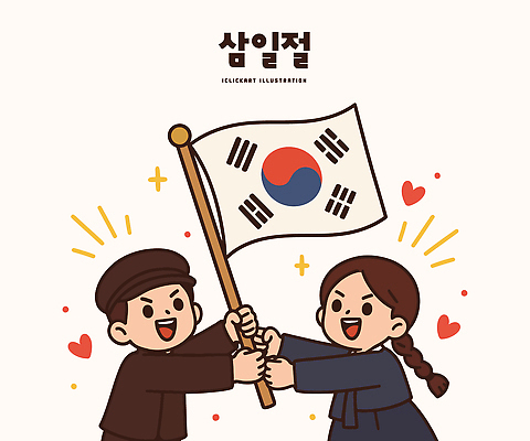 전통 기념일 나라 문화 어린이 상징 일러스트 성공 기념 한국 사랑 우정 기쁨 모임 축하 역사 태극기 한복 삼일절 만세운동 일러캐릭터 AI파일 캐릭터 한국전통 감정 아시아 컨셉 사람 이벤트 친구 공휴일 국기 전통의상 국경일 독립운동 파일형식 벡터