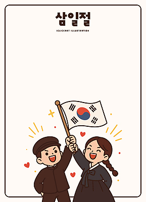 전통 손 기념일 어린이 일러스트 모션 기념 한국 사랑 미소 웃음 친구 기쁨 축하 표현 국기 태극기 한복 삼일절 방법 만세운동 일러캐릭터 AI파일 캐릭터 한국전통 감정 아시아 컨셉 관계 표정 사람 이벤트 신체부위 공휴일 전통의상 국경일 독립운동 파일형식 벡터