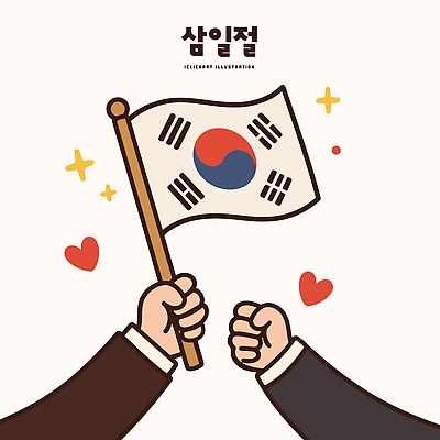 손 기념일 문화 상징 일러스트 기념 한국 사랑 사람 축제 주먹 우정 기쁨 하트 의식 국기 결합 태극기 한복 삼일절 소통 연대 만세운동 일러캐릭터 AI파일 모양 캐릭터 한국전통 감정 아시아 컨셉 모션 이벤트 신체부위 친구 공휴일 전통의상 국경일 독립운동 파일형식 벡터