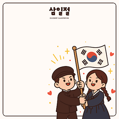 전통 손 기념일 나라 문화 어린이 상징 일러스트 협력 한국 함께함 웃음 친구 축제 기쁨 축하 국기 태극기 한복 삼일절 연대 행진 만세운동 일러캐릭터 AI파일 캐릭터 한국전통 감정 아시아 컨셉 관계 모션 표정 사람 이벤트 신체부위 공휴일 전통의상 국경일 독립운동 파일형식 벡터