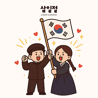 전통 손 옷 여자 기념일 남자 문화 어린이 상징 일러스트 한국 친구 기쁨 축하 아기 역사 태극기 한복 삼일절 즐거움 만세운동 동심 일러캐릭터 AI파일 캐릭터 한국전통 감정 아시아 컨셉 관계 사람 이벤트 신체부위 공휴일 국기 전통의상 국경일 독립운동 파일형식 벡터