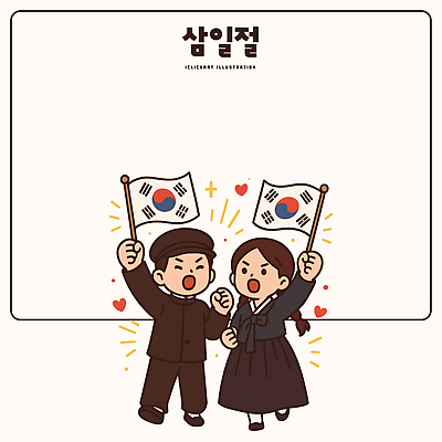 기념일 문화 일러스트 응원 협력 기념 한국 표정 사랑 축제 태극기 전통의상 한복 삼일절 태극 시민 소통 동지 연대 만세운동 일러캐릭터 AI파일 캐릭터 한국전통 전통 문양 감정 아시아 컨셉 이벤트 공휴일 국기 국경일 국민 독립운동 파일형식 벡터