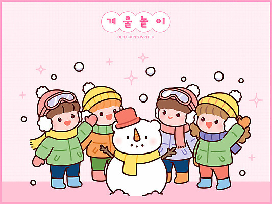 잡화 계절 감정 겨울 관계 방학 눈_날씨 표정 사람 싸움 파일형식 벡터 눈사람 놀이 야외 친구 즐거움 모션 장갑 가족 웃음 눈싸움 겨울방학 소재 친목 날씨 일러스트 국내일러스트 AI파일 어린이