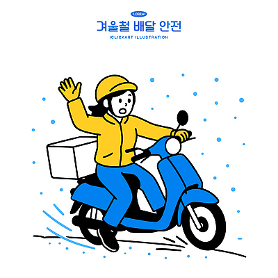 직업 계절 길 컨셉 교통시설 신체부위 바이크 비_날씨 파일형식 벡터 배송 오토바이 오브젝트 겨울 날씨 손 도로 빗방울 배달원 작업 생각 안전 교통 이동 긴급 서비스 짐 패키지 일러스트 국내일러스트 AI파일