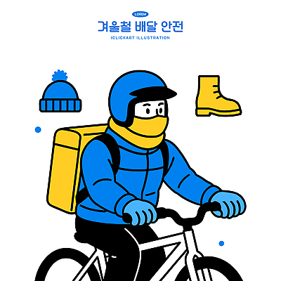 직업 잡화 계절 컨셉 사람 라이프 바이크 배송 파일형식 벡터 자전거 겨울 목도리 배달원 안전 날씨 모션 음식배달 도시 가방 추위 옷 외출 남자 작업 이동 일상 일러스트 국내일러스트 AI파일