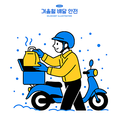 직업 계절 라이프 바이크 파일형식 벡터 배송 자전거 음식 배달원 준비 겨울 소식 교통 모션 일상 고객 상점 거리 주방 경로 작업 일러스트 국내일러스트 AI파일