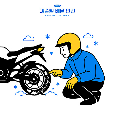 직업 계절 길 육상교통 컬러 컨셉 교통시설 모션 바이크 예방 파일형식 벡터 오토바이 바퀴 점검 겨울 안전 운전 운전사 장비 집중 확인 파란색 노란색 날씨 자동차 사고예방 도로 일러스트 국내일러스트 AI파일 배달원 배송