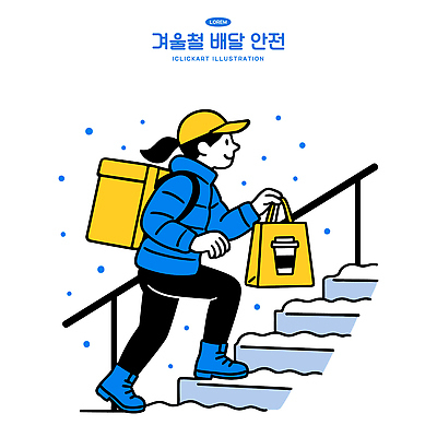 직업 잡화 계절 음료 휴식 라이프 파일형식 벡터 배송 겨울 계단 사람 가방 작업 날씨 배달원 산책 거리 모션 커피 음식 일상 추위 외출 생활 일러스트 국내일러스트 AI파일