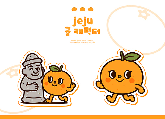 캐릭터 감정 컨셉 과일 모션 한국 파일형식 벡터 제주도 돌하르방 문화 상징 함께함 서기 디자인 여행 지역 그래픽 즐거움 일러스트 일러캐릭터 AI파일 귤