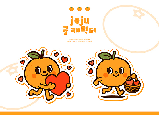 모양 캐릭터 감정 컬러 컨셉 농업 과일 모션 한국 파일형식 벡터 제주도 사랑 하트 바구니 행복 표현 그리기 디자인 주황색 귀여움 걷기 유통 농작물 상징 그래픽 일러스트 일러캐릭터 AI파일 귤