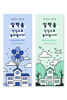 템플릿 배너 교육 컨셉 카드_감사 이벤트 세로 파일형식 벡터 입학 축하 디자인 풍선 학교 그림 메시지 학생 신학기 기념일 뷰티풀 축하카드 컬러 그래픽 배너템플릿 AI파일 입학식 현수막 세로배너
