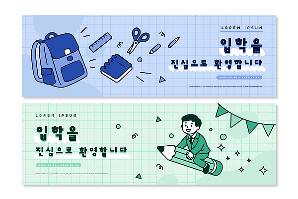 템플릿 배너 잡화 교육 컨셉 문구용품 학용품 사람 가로 필기구 파일형식 벡터 학교 학생 가방 학습 공책 연필 준비 환경 디자인 오브젝트 어린이 배너템플릿 AI파일 축하 입학 입학식 현수막 가로배너