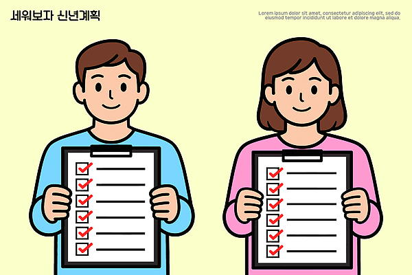 컬러 컨셉 사람 라이프 작업 확인 파일형식 벡터 체크리스트 남자 여자 파란색 분홍색 체크표시 소통 계획 준비 일상 모션 정보 표준 목록 업무 협력 일러스트 국내일러스트 AI파일 새해