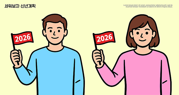 감정 컨셉 표정 사람 신체부위 연도 파일형식 벡터 2026년 계획 깃발 남자 여자 미소 모션 옷 컬러 미래 희망 목표 손 발표 준비 소통 아이디어 일러스트 국내일러스트 AI파일 새해