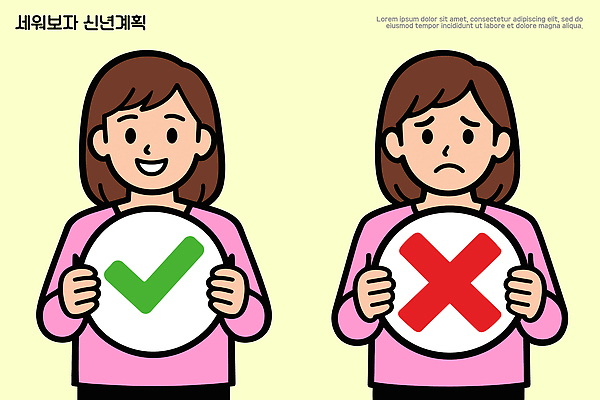 감정 컨셉 사람 라이프 확인 파일형식 벡터 새해 계획 체크표시 여자 걱정 표정 기획 비전 목표 긍정 부정 일상 변화 생각 결심 이미지 일러스트 국내일러스트 AI파일