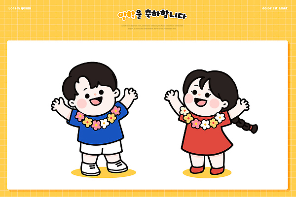 식물 학생 교육 감정 컨셉 관계 표정 사람 이벤트 신체부위 파일형식 벡터 어린이 축하 기쁨 손 꽃 Garland 장난 순간 모션 친구 웃음 즐거움 파티 컬러 행복 틈 옷 놀이 일러스트 국내일러스트 AI파일 초등학생 입학