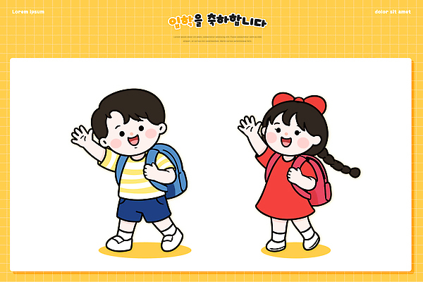학생 잡화 교육 감정 컨셉 가족 관계 표정 사람 신체부위 예절 파일형식 벡터 인사 손 가방 축하 어린이 그림 학교 친구 웃음 쌍둥이 모션 놀이 컬러 행복 커뮤니케이션 교통 외모 패션 오브젝트 일러스트 국내일러스트 AI파일 초등학생 입학