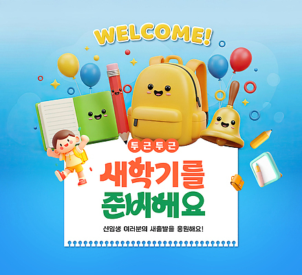 편집이미지 학생 교육 감정 문구용품 학용품 파일형식 신학기 학습 장난감 환영 공간 즐거움 학교 신입생 준비 컬러 크레파스 이미지편집 PSD