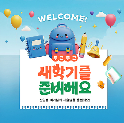 편집이미지 잡화 교육 문구용품 학용품 사람 필기구 파일형식 학교 신학기 학생 환영 가방 공책 연필 풍선 준비 메시지 컬러 아이템 백그라운드 어린이 이미지편집 PSD