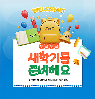 편집이미지 잡화 교육 감정 문구용품 학용품 필기구 파일형식 신학기 학생 준비 이벤트 가방 연필 공책 알림 응원 풍선 배너 즐거움 학교 이미지편집 PSD