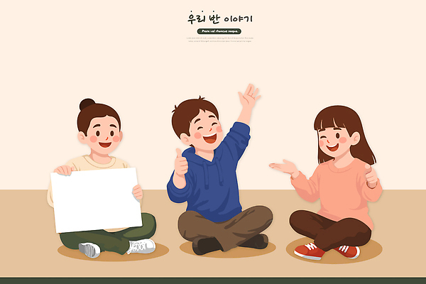 교육 감정 컨셉 학교 관계 표정 말하기 사람 신체부위 파일형식 벡터 친구 이야기 대화 웃음 종이 손 즐거움 바닥 모션 공간 모임 세명 소통 함께함 시간 일러스트 국내일러스트 AI파일 교실 어린이 학생 학급