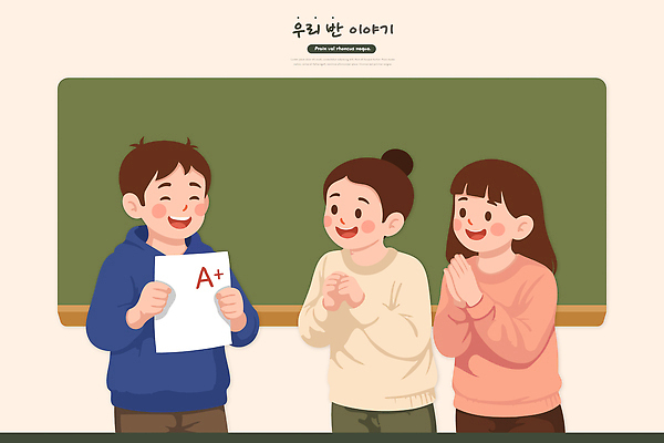 교육 감정 컨셉 학교 관계 모션 표정 말하기 사람 점수 파일형식 벡터 학생 성적표 교실 기쁨 대화 에이플러스 친구 웃음 손짓 학습 성공 축하 함께함 발표 성적 기념 소통 일러스트 국내일러스트 AI파일 어린이 학급