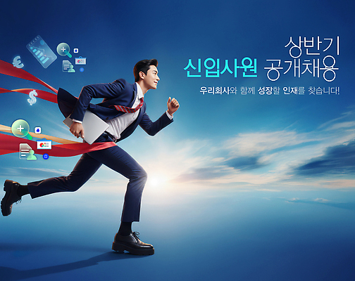 편집이미지 옷 가방 비즈니스 모션 사람 채용 파일형식 신입사원 공개채용 알림 배너 남자 정장 달리기 서류가방 백그라운드 하늘 성장 회사 일자리 이미지편집 PSD 인재 상반기 구인 채용공고