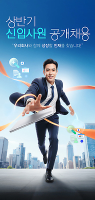 편집이미지 옷 컨셉 비즈니스 사람 전자제품 채용 파일형식 신입사원 공개채용 남자 정장 노트북 도시 그래픽 작업 이벤트 성장 회사 구직 참여 이미지편집 PSD 인재 상반기 구인 채용공고
