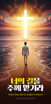 PSD 편집이미지 남자 기독교 물결 백그라운드 십자가 자연 해변 빛 태양 걷기 노을 믿음 저녁 순간 이미지편집 자연요소 감정 종교 바다 모션 사람 야간 생태계 파일형식