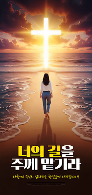 PSD 편집이미지 여자 기독교 모래 파도 바다 십자가 발 자연 하늘 풍경 해변 햇빛 태양 걷기 일출 저녁 수평선 이미지편집 자연요소 종교 모션 사람 신체부위 노을 야간 생태계 파일형식