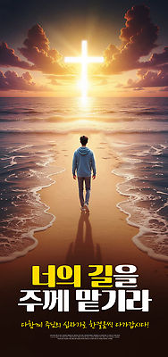 PSD 편집이미지 남자 기독교 종교 길 여유 물결 바다 십자가 자연 하늘 태양 걷기 믿음 일몰 저녁 이미지편집 자연요소 감정 모션 사람 노을 야간 생태계 파일형식