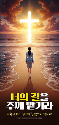 PSD 편집이미지 여자 기독교 모래 바다 십자가 자연 하늘 풍경 해변 빛 태양 걷기 일몰 저녁 조용 수평선 이미지편집 자연요소 종교 모션 사람 노을 야간 생태계 파일형식