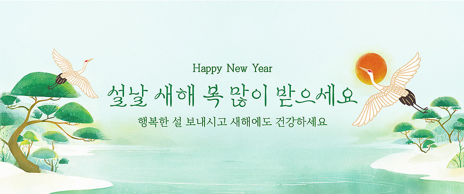 자연요소 식물 템플릿 명절 감정 컨셉 조류 예절 파일형식 설날 새해 인사 학 그림 풍경 나무 물 기념 메시지 행복 소원 축하 전통 이미지템플릿 PSD