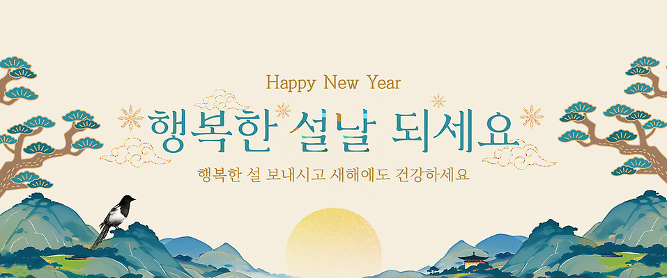 식물 동물 템플릿 명절 감정 컨셉 예절 파일형식 설날 새해 인사 기도 그림 행복 건강 산 나무 조류 축하 전통 문화 백그라운드 이벤트 이미지템플릿 PSD